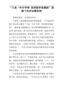 “又是一年开学季 依然桃李香满园”国旗下的讲话稿范例