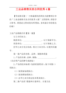 工业品销售买卖合同优秀4篇