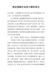 商业保险行业实习报告范文