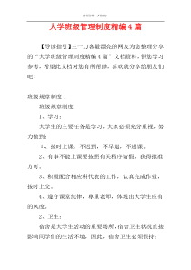 大学班级管理制度精编4篇