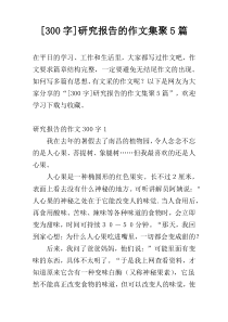 [300字]研究报告的作文集聚5篇