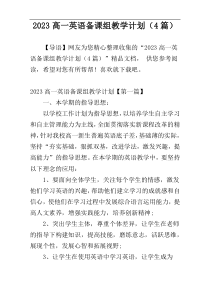 2023高一英语备课组教学计划（4篇）