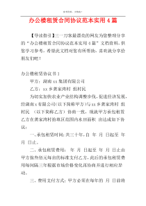 办公楼租赁合同协议范本实用4篇