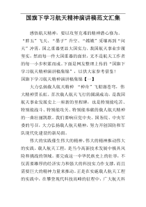 国旗下学习航天精神演讲稿范文汇集