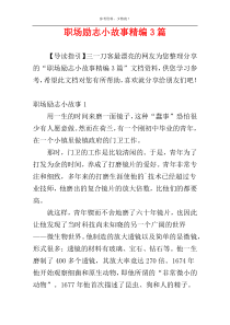 职场励志小故事精编3篇