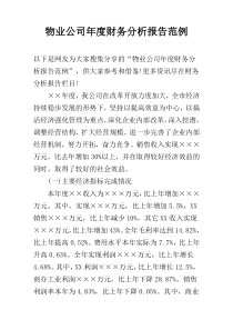 物业公司年度财务分析报告范例