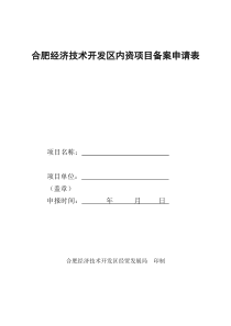 合肥经济技术开发区内资项目备案表