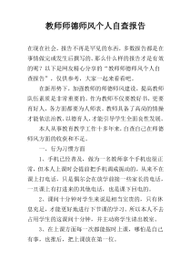 教师师德师风个人自查报告