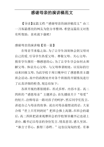 感谢母亲的演讲稿范文