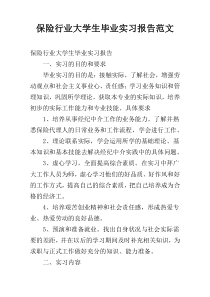 保险行业大学生毕业实习报告范文