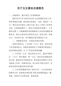 关于五五普法自查报告