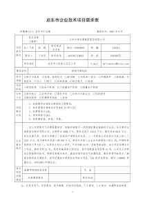 启东市企业技术项目需求表