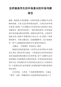 怎样提高学生的环保意识的环保考察报告