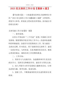 2023党支部的工作计划【最新4篇】