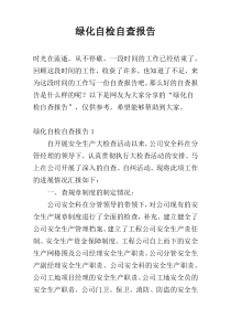 绿化自检自查报告