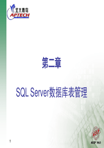 SQLServer数据库表管理