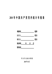 XXXX年中国共产党党内统计年报表