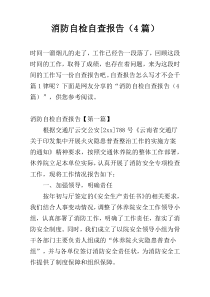 消防自检自查报告（4篇）