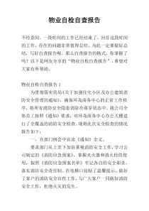 物业自检自查报告