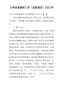 小学体育教师工作（述职报告）2023年