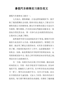 暑假汽车销售实习报告范文