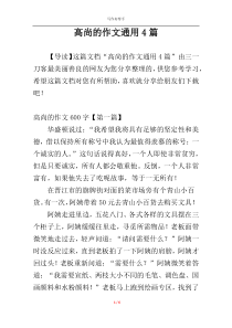 高尚的作文通用4篇