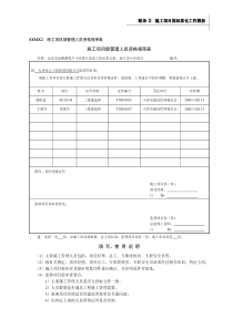 SXMX2施工项目部管理人员资格报审表