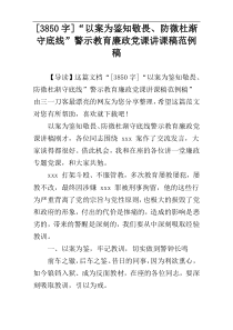 [3850字]“以案为鉴知敬畏、防微杜渐守底线”警示教育廉政党课讲课稿范例稿