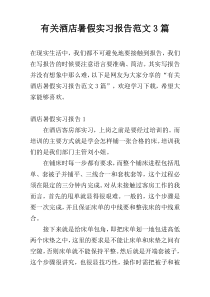 有关酒店暑假实习报告范文3篇