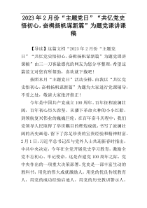 2023年2月份“主题党日”“共忆党史悟初心，奋楫扬帆谋新篇”为题党课讲课稿