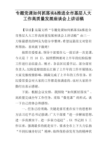 专题党课如何抓落实&推进全市基层人大工作高质量发展座谈会上讲话稿