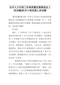 全市人大代表工作高质量发展推进会上讲话稿&机关干部党课上讲话稿