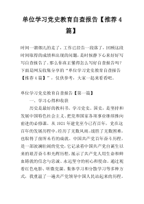 单位学习党史教育自查报告【推荐4篇】