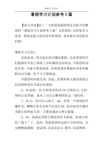 暑假学习计划参考5篇