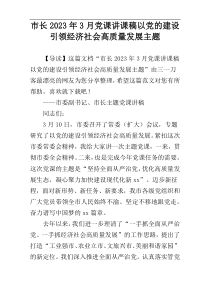 市长2023年3月党课讲课稿以党的建设引领经济社会高质量发展主题