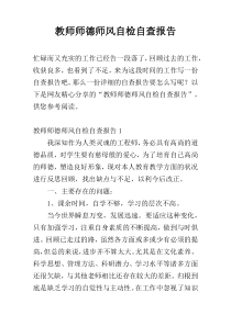 教师师德师风自检自查报告