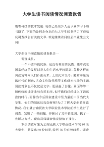 大学生读书阅读情况调查报告