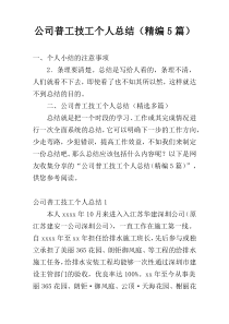 公司普工技工个人总结（精编5篇）