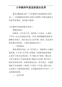 小学教师年度述职报告优秀