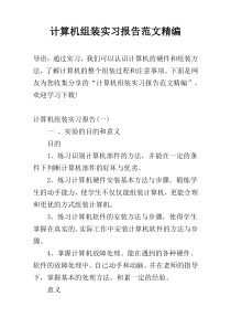 计算机组装实习报告范文精编