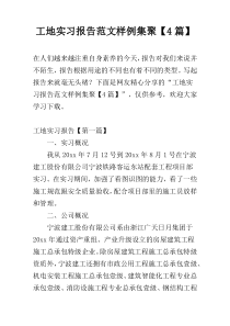 工地实习报告范文样例集聚【4篇】