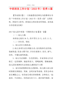 中班班务工作计划（2023年）优秀4篇