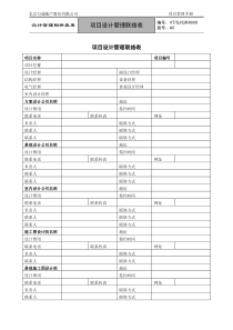 VTSJQRA009 项目设计管理联络表