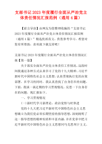 支部书记2023年度履行全面从严治党主体责任情况汇报范例（通用4篇）