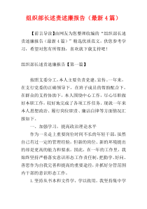 组织部长述责述廉报告（最新4篇）