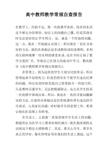 高中教师教学常规自查报告