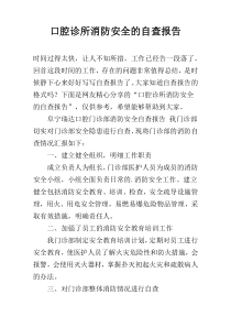 口腔诊所消防安全的自查报告