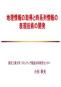 地理情报取得时系列情报表现技术开発