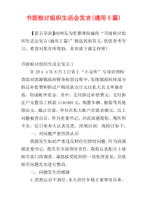 书面检讨组织生活会发言(通用5篇)