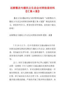 巡察整改专题民主生活会对照检查材料【汇集4篇】